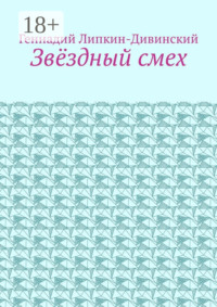 Звёздный смех