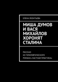 Миша Думов и Вася Михайлов хоронят Сталина. Рассказ из терапевтического романа «Частная практика»