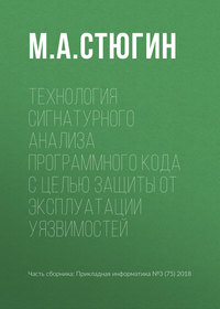 Технология сигнатурного анализа программного кода с целью защиты от эксплуатации уязвимостей