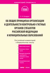 Комментарий к Федеральному закону от 7 февраля 2011 г. № 6-ФЗ «Об общих принципах организации и деятельности контрольно-счетных органов субъектов Российской Федерации и муниципальных образований» (пос