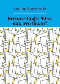 Бизнес-Софт 90-х: как это было?