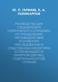 Руководство для следователя и оперативного сотрудника по преодолению противодействия уголовному преследованию в следственных изоляторах (сопровождается Памяткой для лиц, содержащихся под стражей)