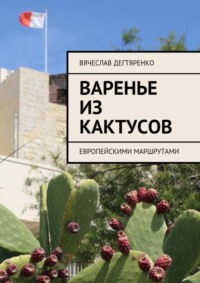 Варенье из кактусов. Европейскими маршрутами