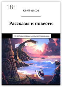 Рассказы и повести. По мотивам романа «Новые кроманьонцы»