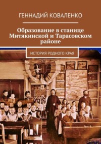 Образование в станице Митякинской и Тарасовском районе. История родного края