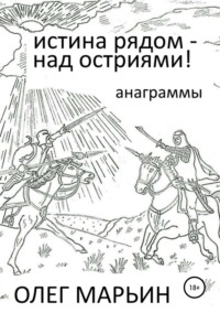 Истина рядом – над остриями!