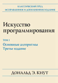 Искусство программирования. Том 1. Основные алгоритмы