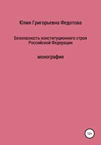 Безопасность конституционного строя Российской Федерации