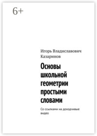 Основы школьной геометрии простыми словами. Со ссылками на доходчивые видео