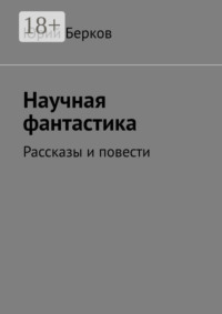 Научная фантастика. Рассказы и повести