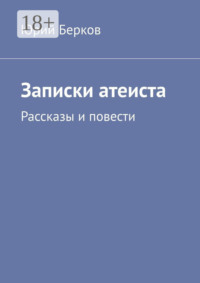 Записки атеиста. Рассказы и повести