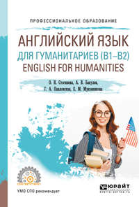 Английский язык для гуманитариев (b1–b2). English for humanities. Учебное пособие для СПО