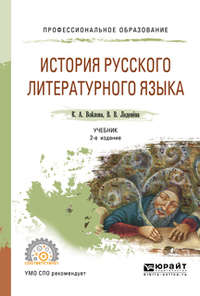 История русского литературного языка 2-е изд., испр. и доп. Учебник для СПО