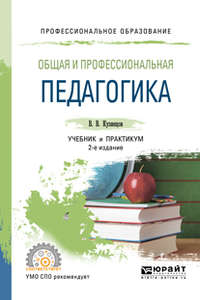 Общая и профессиональная педагогика 2-е изд., испр. и доп. Учебник и практикум для СПО