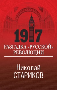 1917. Разгадка «русской» революции