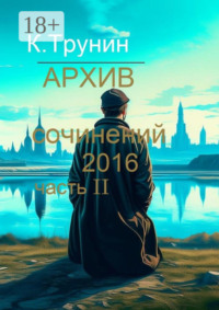 Архив сочинений 2016. Часть II