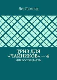 ТРИЗ для «чайников» – 4. Микростандарты