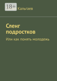 Сленг подростков. Или как понять молодежь