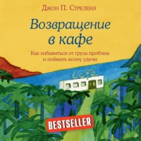 Возвращение в кафе. Как избавиться от груза проблем и поймать волну удачи