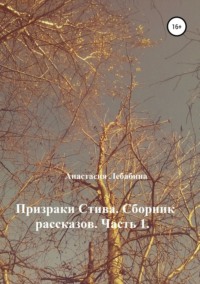 Призраки Стива. Сборник рассказов. Часть 1