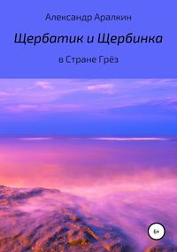 Щербатик и Щербинка в Стране Грёз