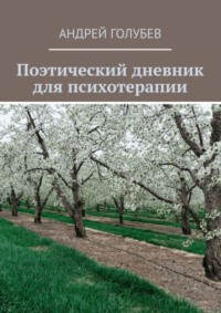 Поэтический дневник для психотерапии