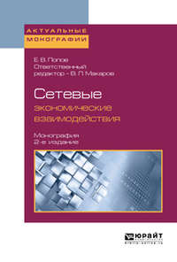 Сетевые экономические взаимодействия 2-е изд., пер. и доп. Монография