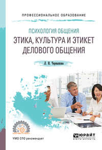 Психология общения: этика, культура и этикет делового общения. Учебное пособие для СПО