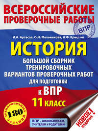 История. Большой сборник тренировочных вариантов проверочных работ для подготовки к ВПР. 11 класс