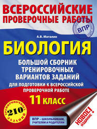 Биология. Большой сборник тренировочных вариантов заданий для подготовки к ВПР. 11 класс