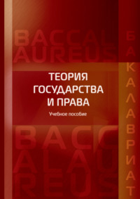 Теория государства и права