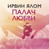 Палач любви и другие психотерапевтические истории