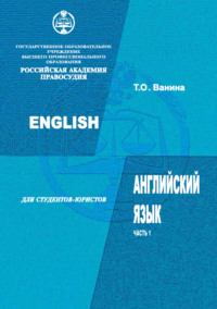 Английский язык для студентов-юристов. Часть 1