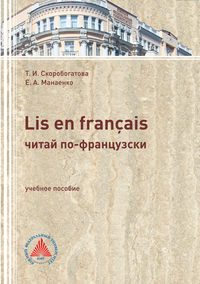 LIS EN FRANÇAIS (ЧИТАЙ ПО-ФРАНЦУЗСКИ). Учебное пособие по самостоятельной работе для студентов филологического профиля