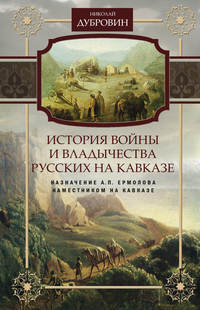 История войны и владычества русских на Кавказе. Назначение А.П. Ермолова наместником на Кавказе. Том 6