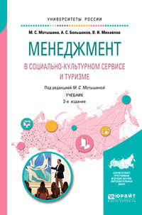 Менеджмент в социально-культурном сервисе и туризме 2-е изд., испр. и доп. Учебник для академического бакалавриата