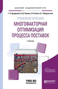 Управление запасами: многофакторная оптимизация процесса поставок. Учебник для академического бакалавриата