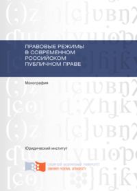 Правовые режимы в современном российском публичном праве