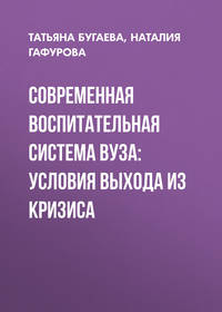 Современная воспитательная система вуза: условия выхода из кризиса