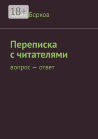 Переписка с читателями. Вопрос – ответ