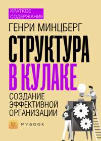 Краткое содержание «Структура в кулаке. Создание эффективной организации»