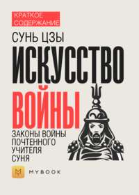 Краткое содержание «Искусство войны. Законы войны почтенного учителя Суня»