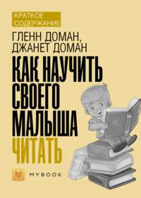 Краткое содержание «Как научить своего малыша читать»