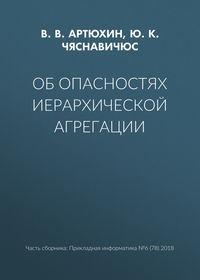 Об опасностях иерархической агрегации