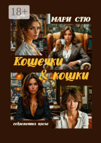 Кошечки & кошки. Современная проза