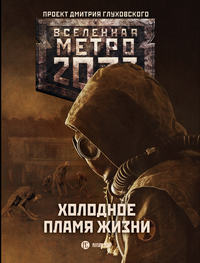 Метро 2033: Холодное пламя жизни (сборник)