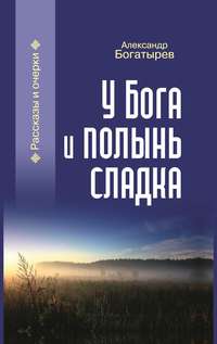 У Бога и полынь сладка (сборник)