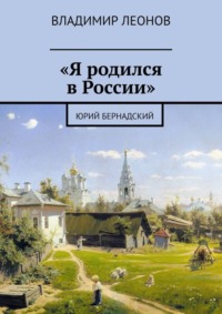 «Я родился в России». Юрий Бернадский