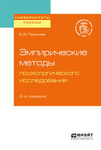 Эмпирические методы психологического исследования 2-е изд. Учебное пособие для бакалавриата, специалитета и магистратуры