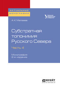 Субстратная топонимия Русского Севера в 4 ч. Часть 4 2-е изд. Монография